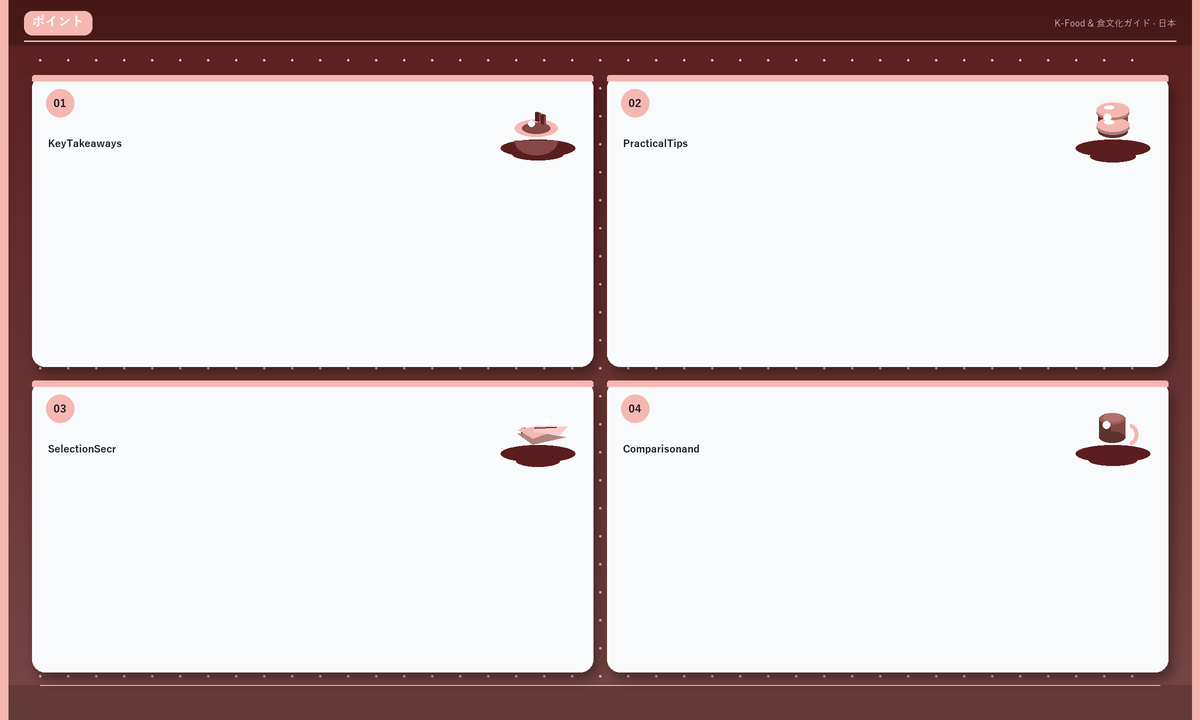 ポイント: Key Takeaways · Practical Tips · Selection Secr · Comparison and